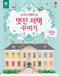 스티커 인형의 집 멋진 저택 꾸미기